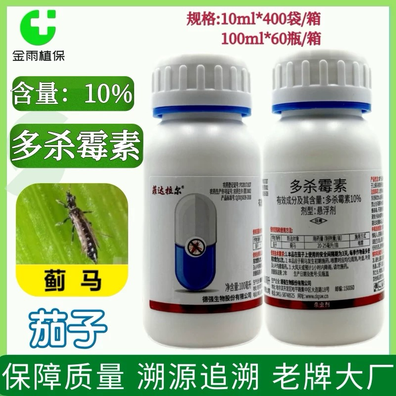 德强10%多杀霉素茄子蔬菜抗性蓟马专用药杀菌剂现货包邮