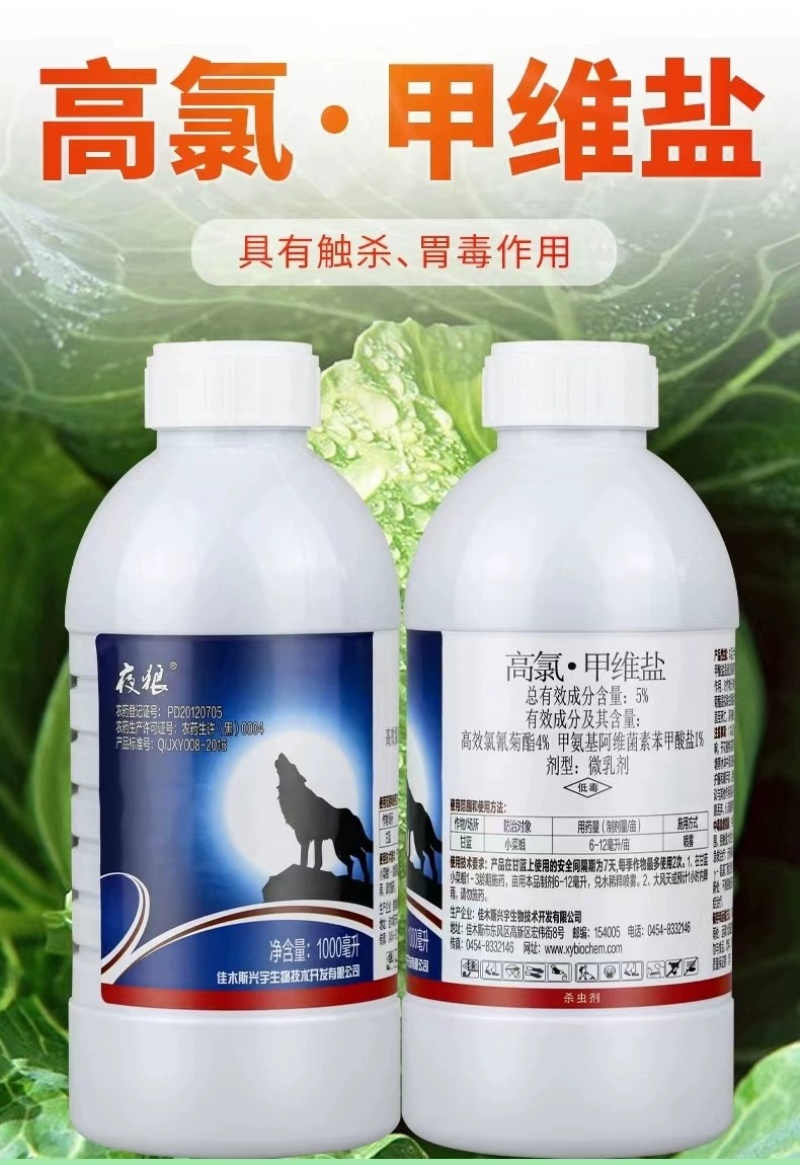 夜狼5%高氯甲维盐高效氯氰菊酯蔬菜甘蓝小菜蛾青虫杀虫剂
