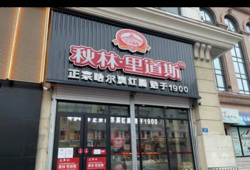 哈尔滨商委红肠秋林里道斯红肠哈肉联红肠5斤起包邮