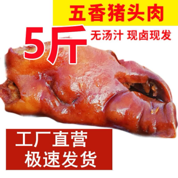 【猪头肉】（包邮-10斤猪头肉）热销10斤20斤五香肉