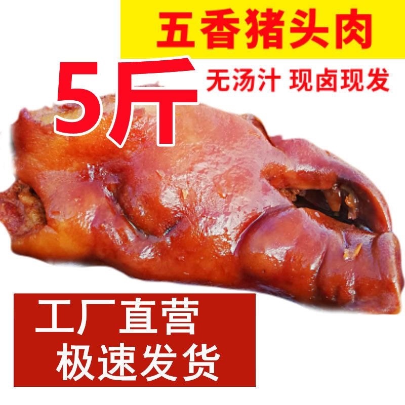 【猪头肉】（包邮-10斤猪头肉）热销10斤20斤五香肉