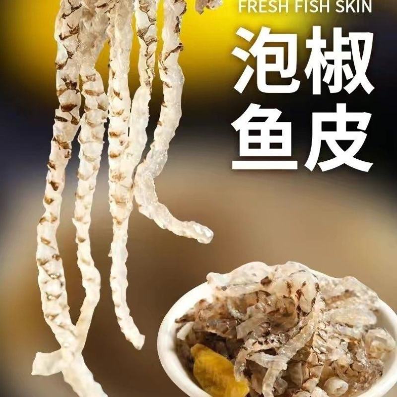 【爽口鱼皮】5斤泡椒鱼皮商用批发大包装开袋即食下酒菜酒店