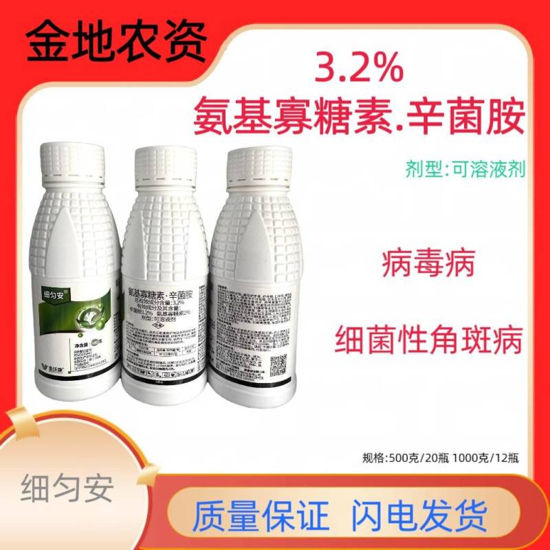 细匀安-3.2%氨基寡糖素.辛菌胺