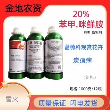雪火-20%苯甲.咪鲜胺