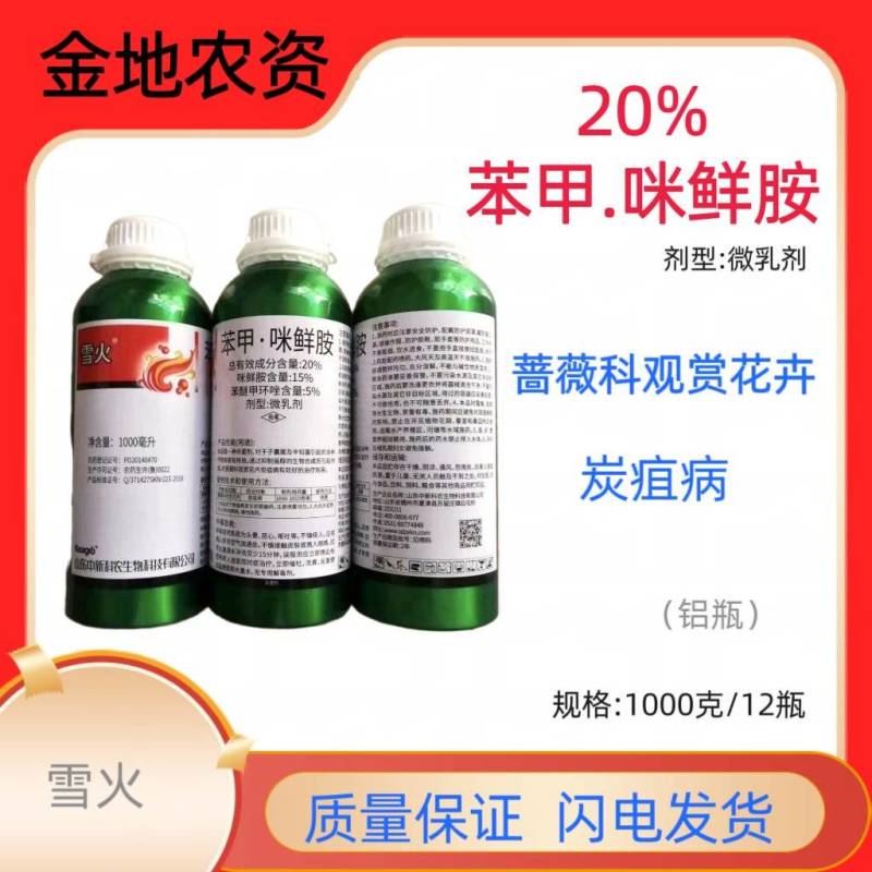 雪火-20%苯甲.咪鲜胺