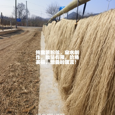 自家做的蜜薯粉丝