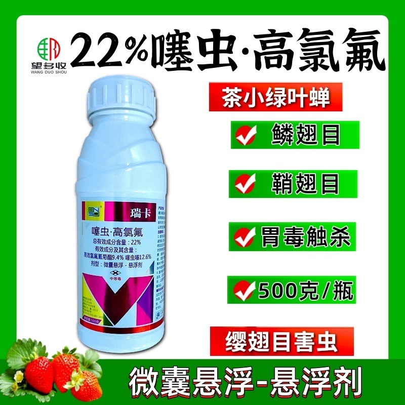 瑞卡22%噻虫高氯氟杀虫剂茶小绿叶蝉鳞翅目害虫