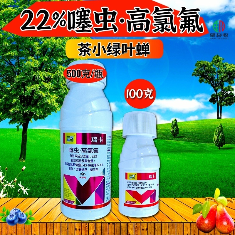 瑞卡22%噻虫高氯氟杀虫剂茶小绿叶蝉鳞翅目害虫