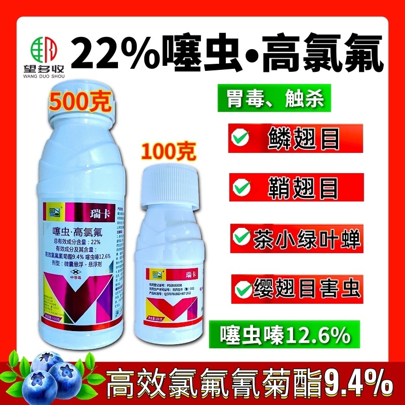 瑞卡22%噻虫高氯氟杀虫剂茶小绿叶蝉鳞翅目害虫