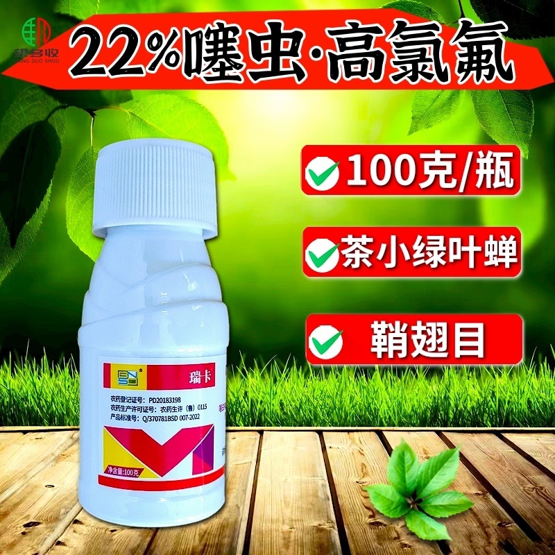 瑞卡22%噻虫高氯氟杀虫剂茶小绿叶蝉鳞翅目害虫