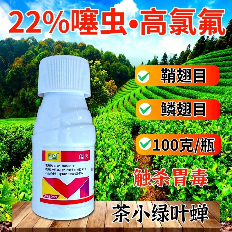 瑞卡22%噻虫高氯氟杀虫剂茶小绿叶蝉鳞翅目害虫