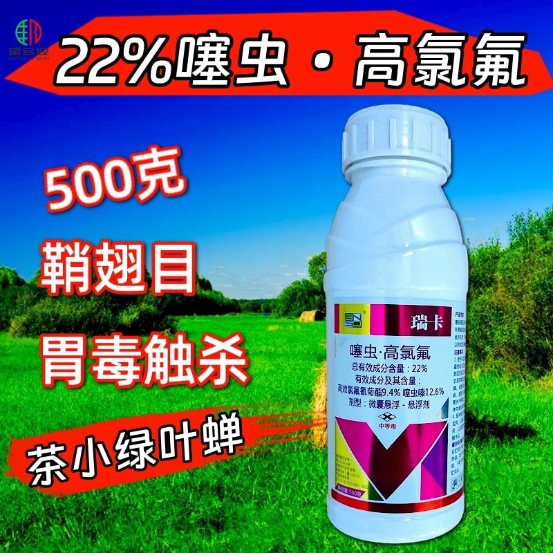 瑞卡22%噻虫高氯氟杀虫剂茶小绿叶蝉鳞翅目害虫