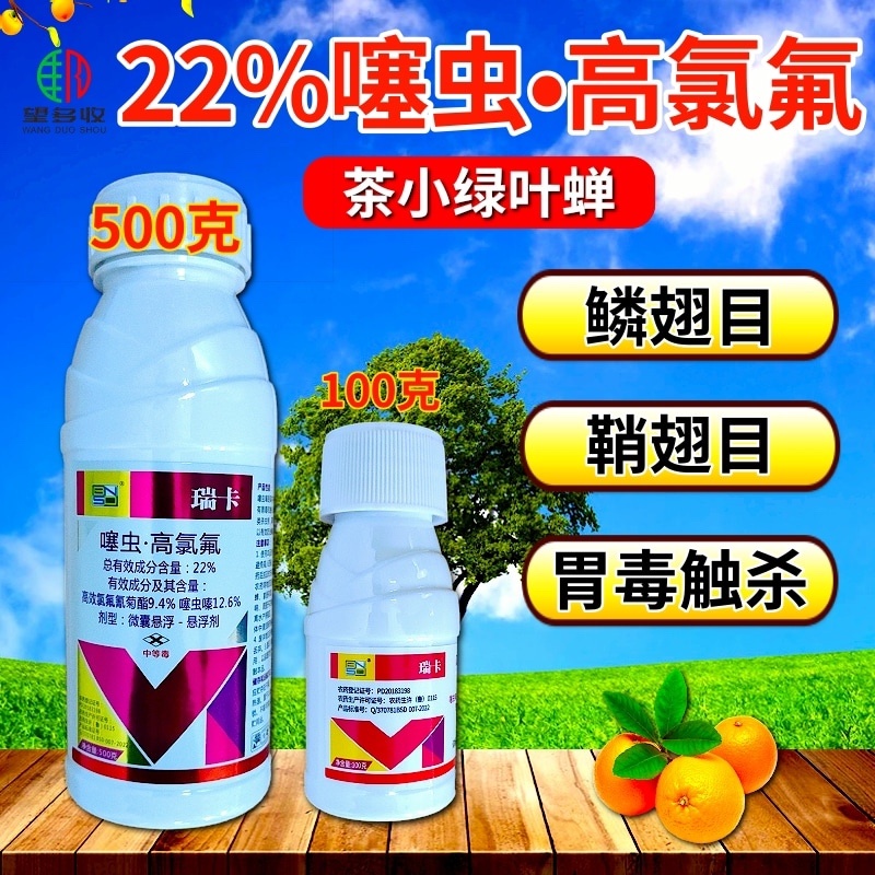 瑞卡22%噻虫高氯氟杀虫剂茶小绿叶蝉鳞翅目害虫