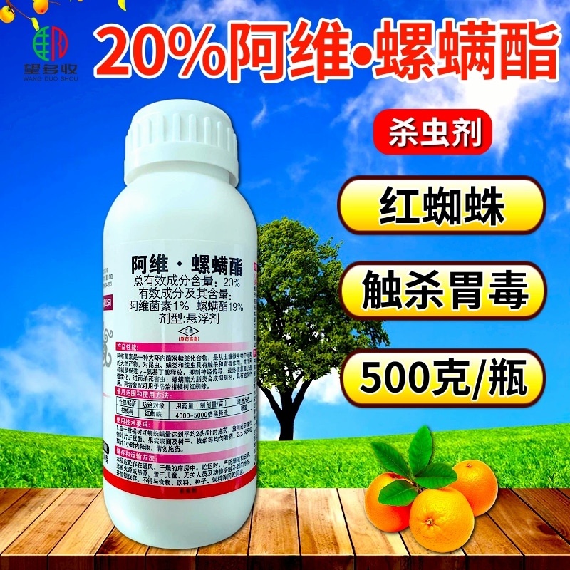 20%阿维螺螨酯杀螨剂红蜘蛛螨虫渗透强正品