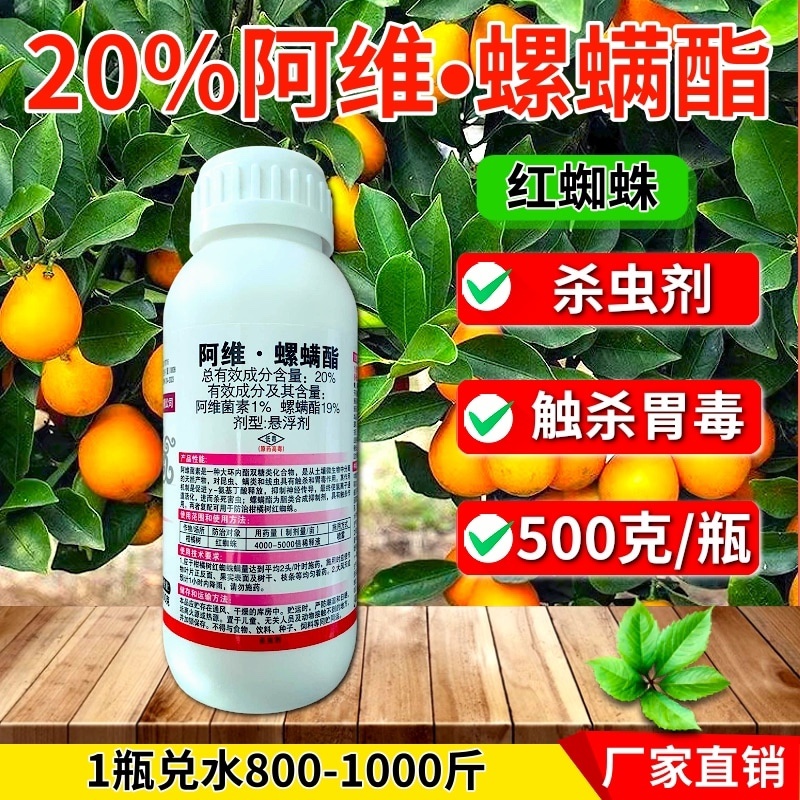 20%阿维螺螨酯杀螨剂红蜘蛛螨虫渗透强正品