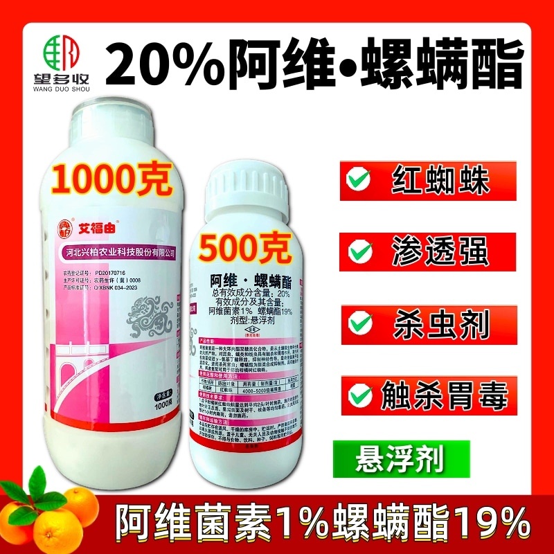 20%阿维螺螨酯杀螨剂红蜘蛛螨虫渗透强正品