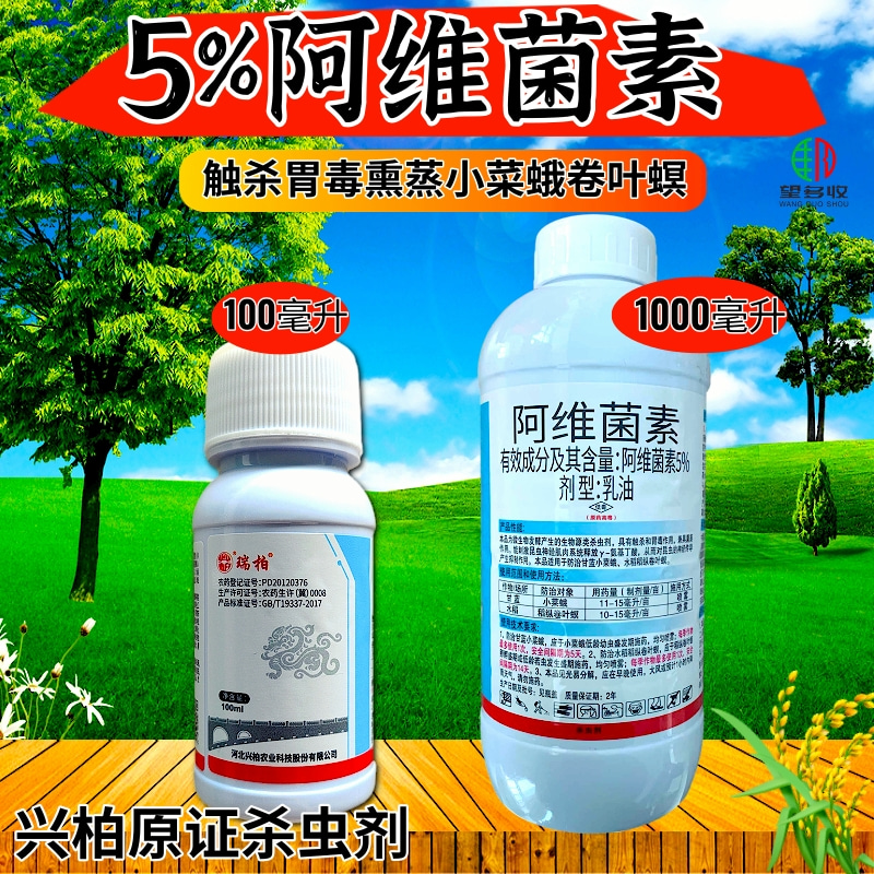 5%阿维菌素杀虫剂红蜘蛛小菜蛾肉虫青虫正品
