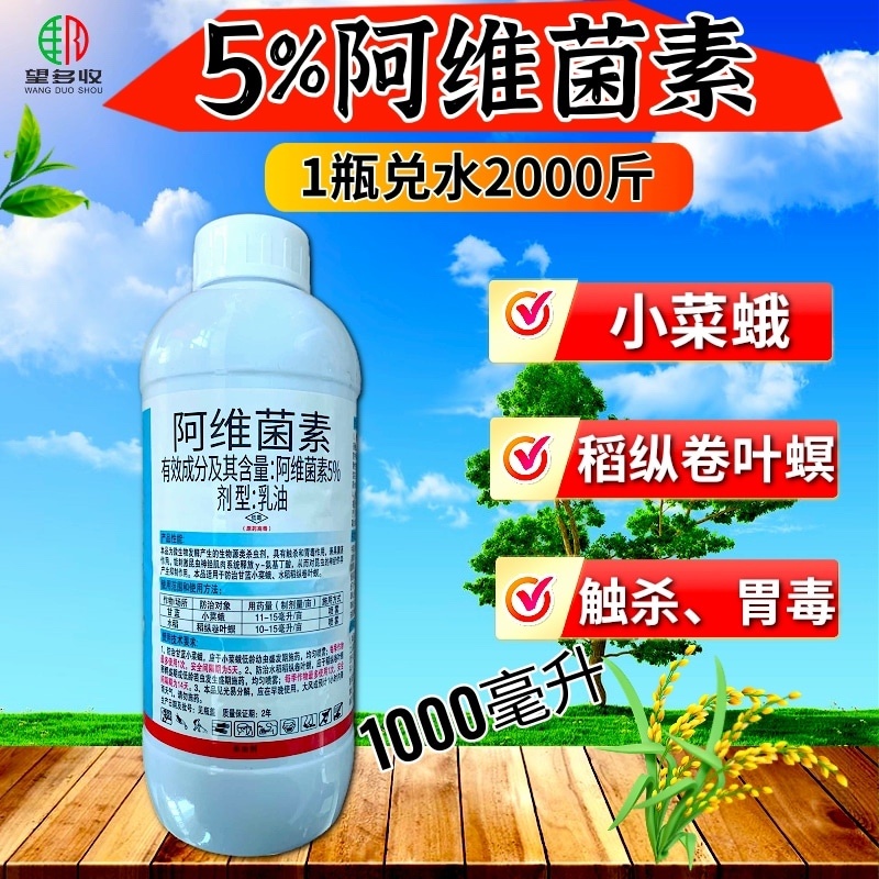 5%阿维菌素杀虫剂红蜘蛛小菜蛾肉虫青虫正品
