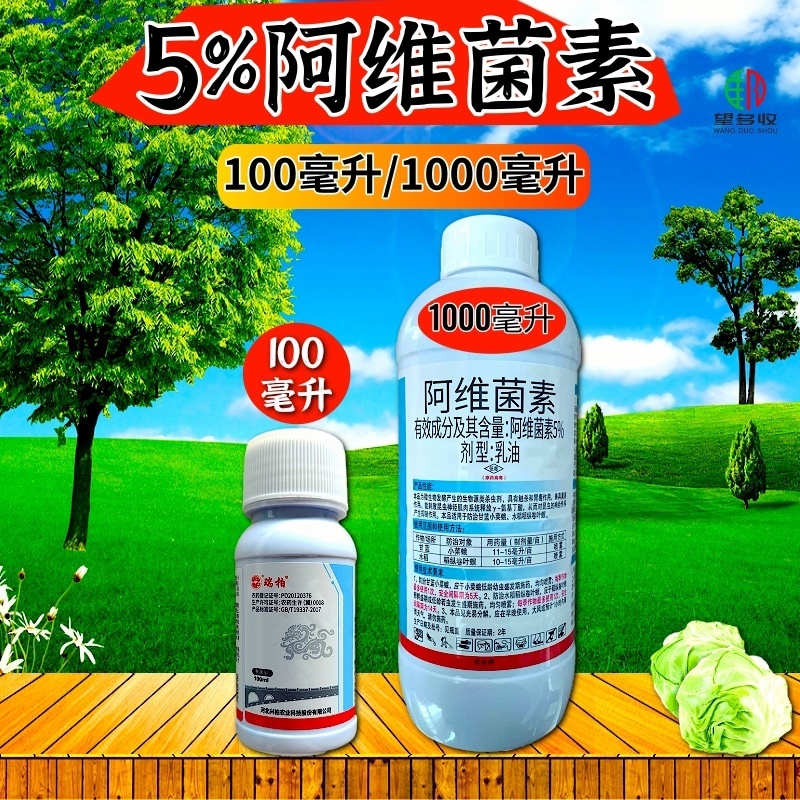5%阿维菌素杀虫剂红蜘蛛小菜蛾肉虫青虫正品