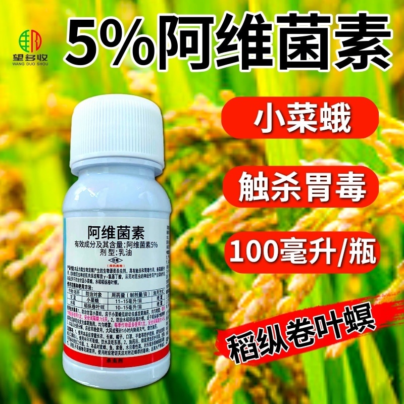 5%阿维菌素杀虫剂红蜘蛛小菜蛾肉虫青虫正品