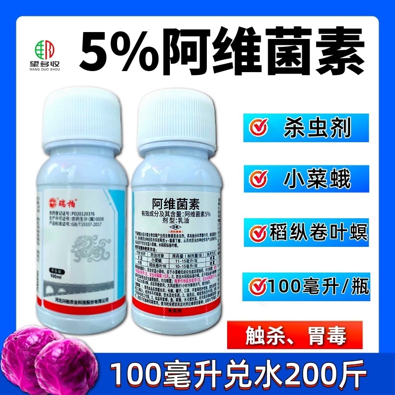 5%阿维菌素杀虫剂红蜘蛛小菜蛾肉虫青虫正品