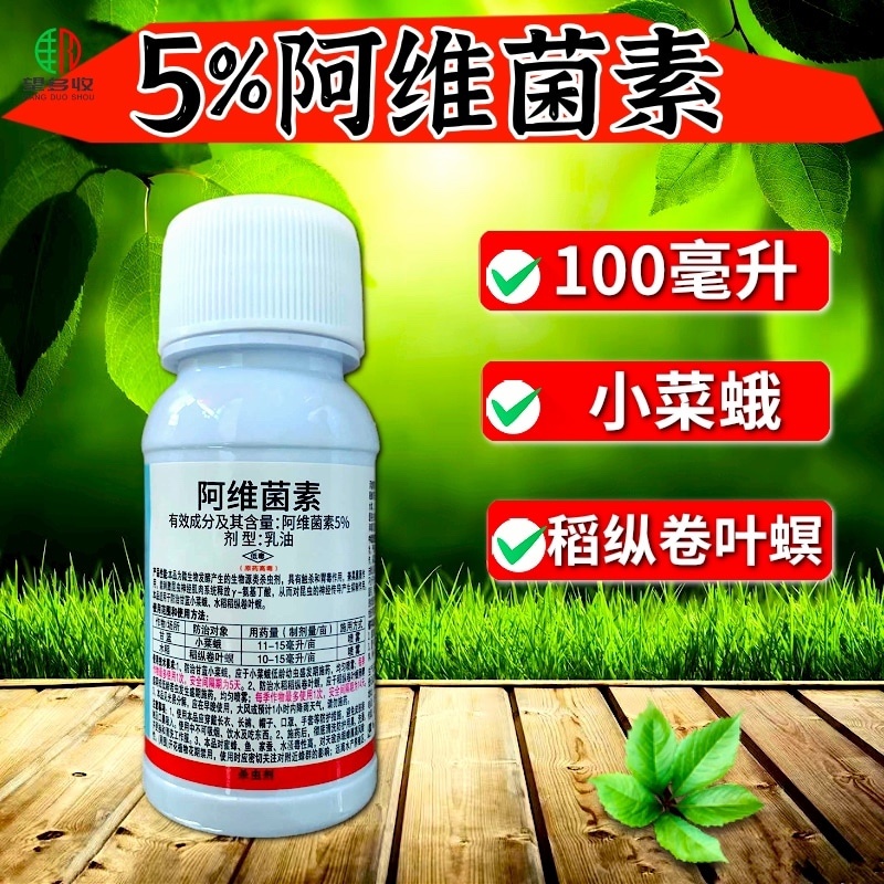 5%阿维菌素杀虫剂红蜘蛛小菜蛾肉虫青虫正品