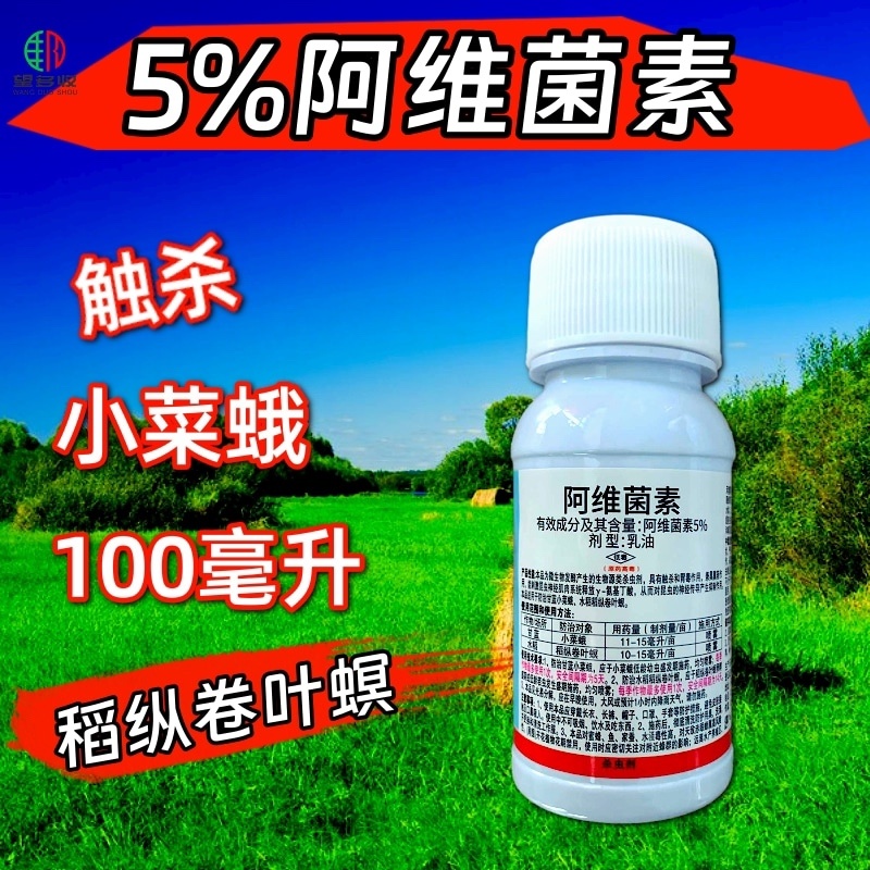 5%阿维菌素杀虫剂红蜘蛛小菜蛾肉虫青虫正品