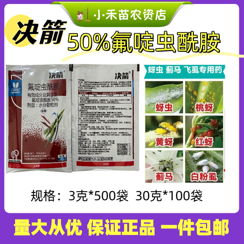 决箭50％氟啶虫酰胺，蚜虫，桃蚜，黄蚜，蓟马杀虫剂