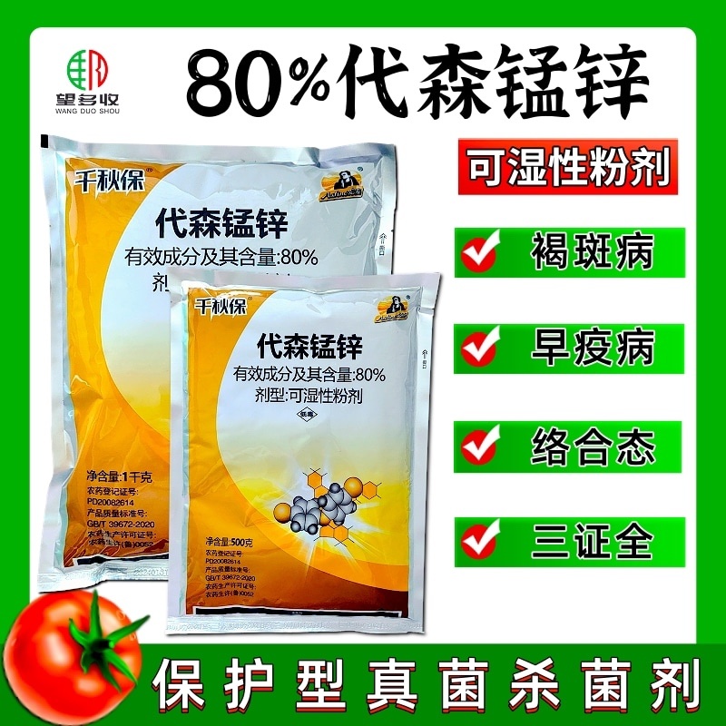 代森锰锌进好原料杀菌剂代森锰锌粉剂1000克