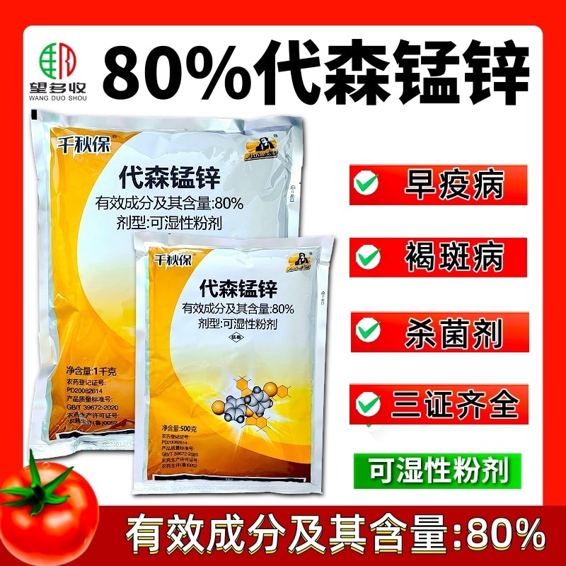 代森锰锌进好原料杀菌剂代森锰锌粉剂1000克