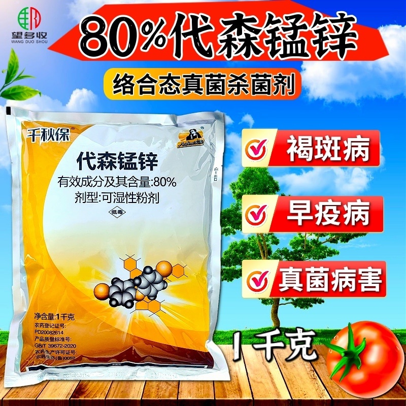 代森锰锌进好原料杀菌剂代森锰锌粉剂1000克