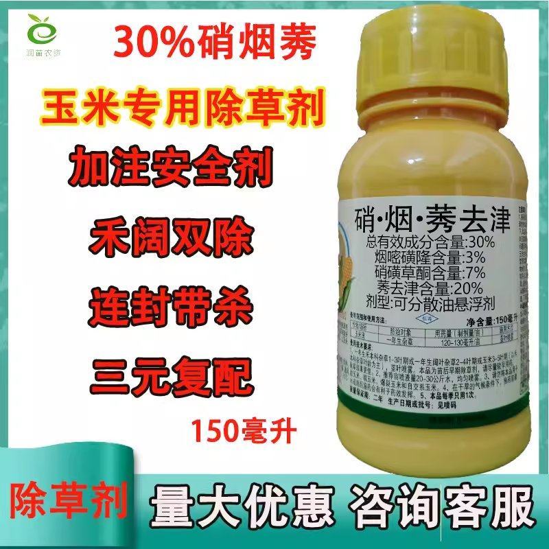 硝烟莠玉米苗后除草剂农药烟嘧磺隆莠去津硝磺草酮