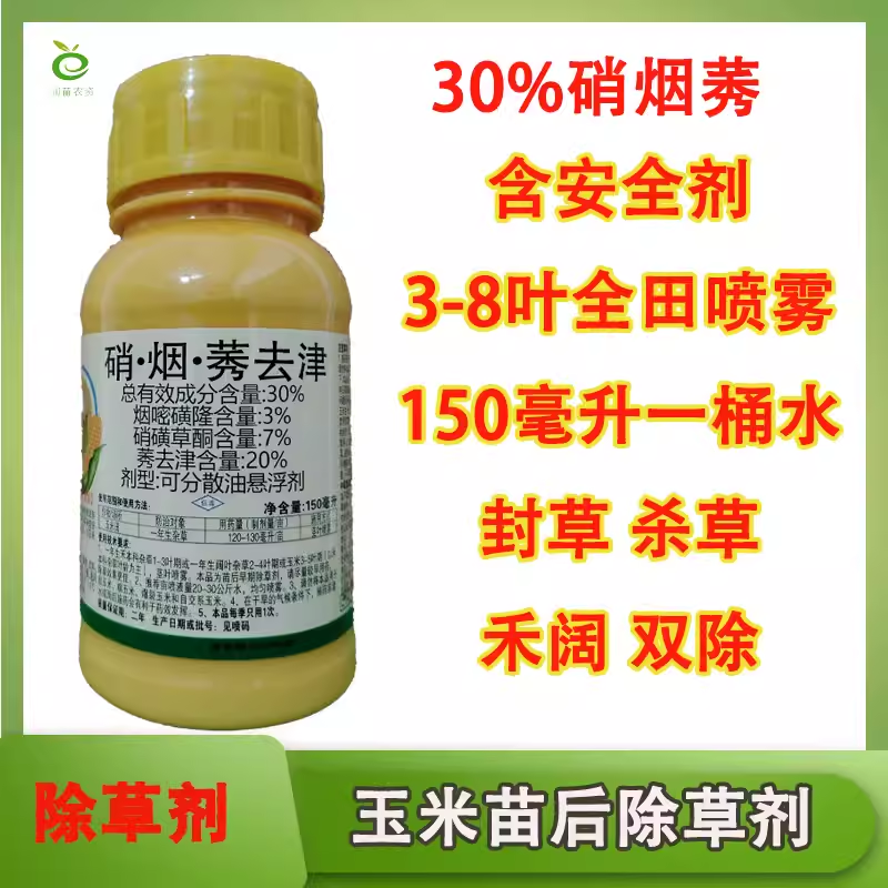硝烟莠玉米苗后除草剂农药烟嘧磺隆莠去津硝磺草酮
