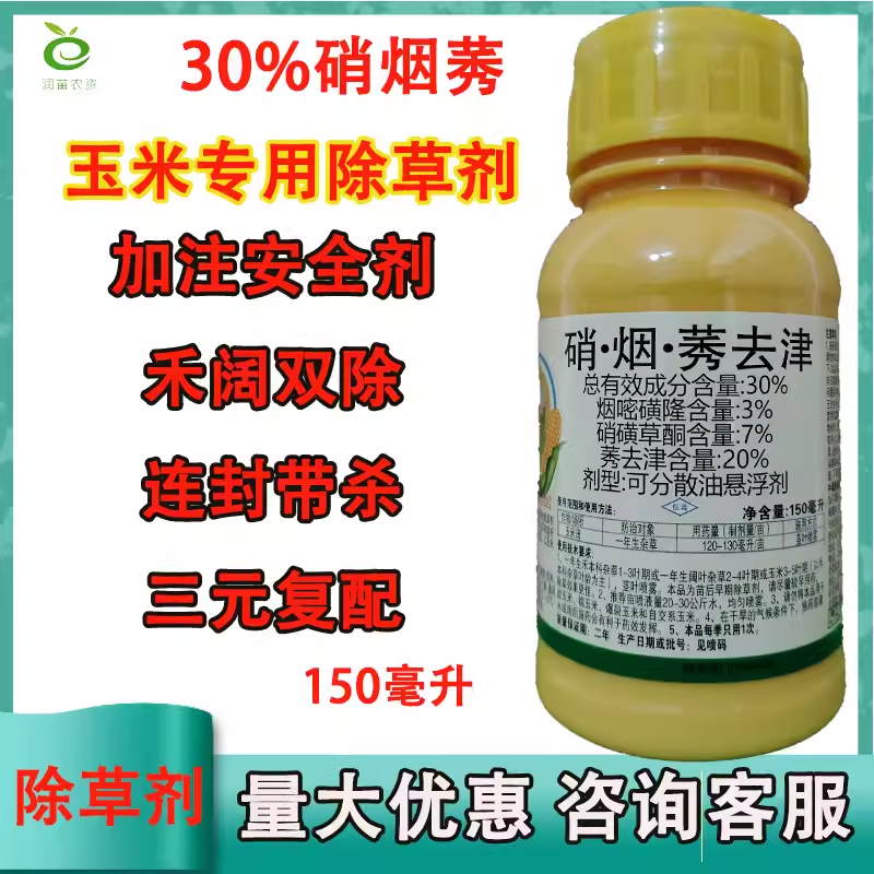 硝烟莠玉米苗后除草剂农药烟嘧磺隆莠去津硝磺草酮
