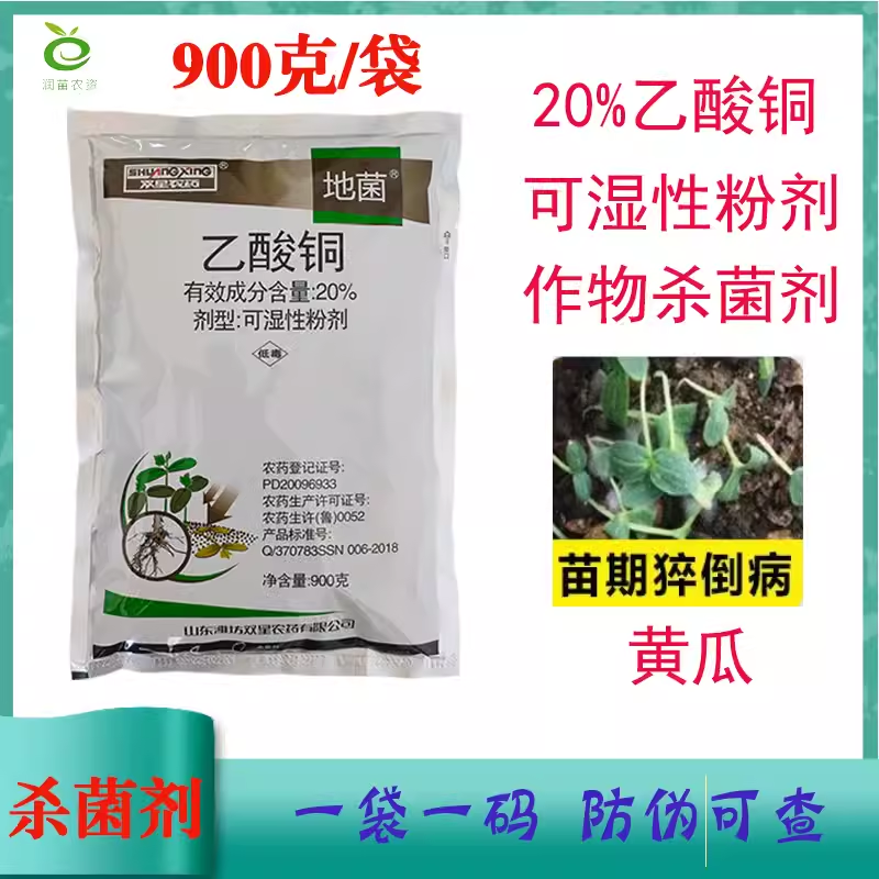 双星地菌乙酸铜猝倒病杀菌剂农药批发900克