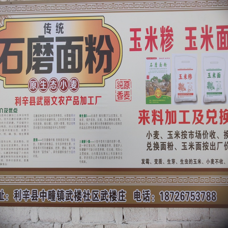 石磨面粉
