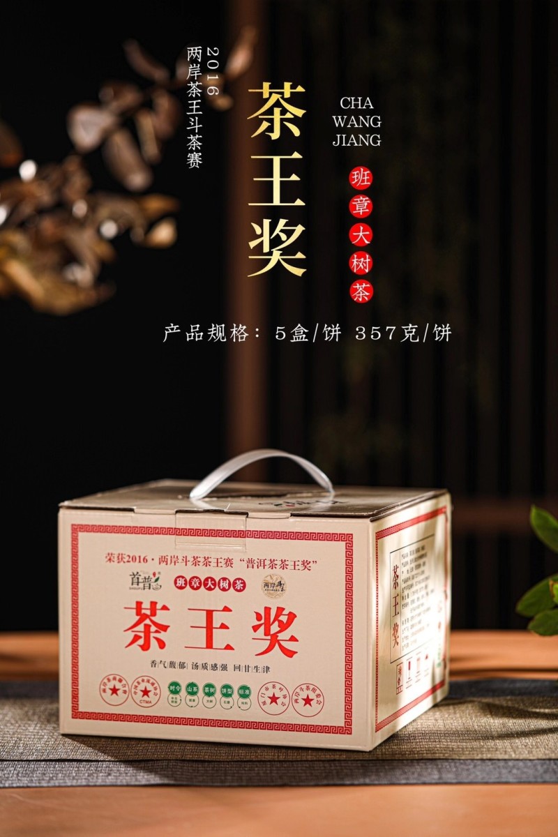 普洱茶熟茶熟普班章大树茶2016年两岸斗茶王赛