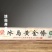 【茶厂直销】冰岛黄金条普洱茶生茶600g礼盒装砖茶