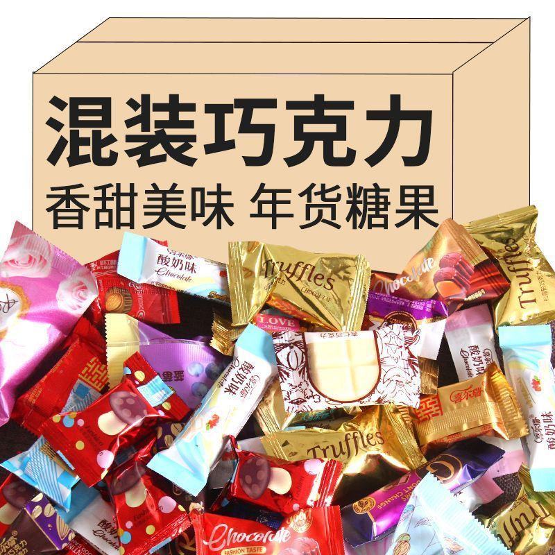 【单颗只要1毛多】巧克力夹心糖果年货批发黑巧克力砖块混合