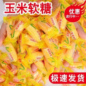玉米软糖老牌子原装结婚喜糖果散称便宜批发怀旧休闲小零食橡