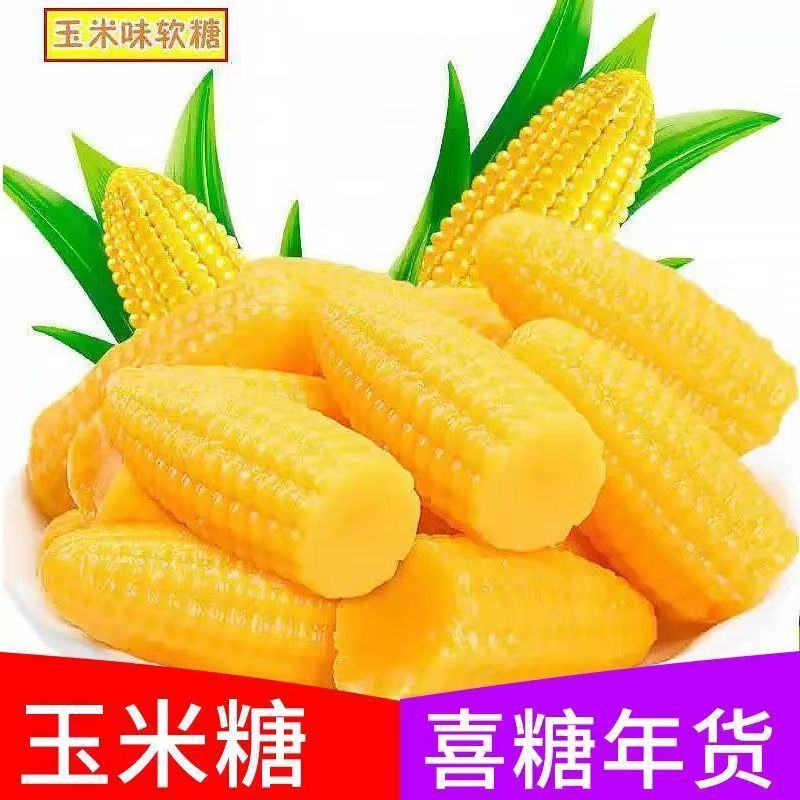 玉米软糖老牌子原装结婚喜糖果散称便宜批发怀旧休闲小零食橡