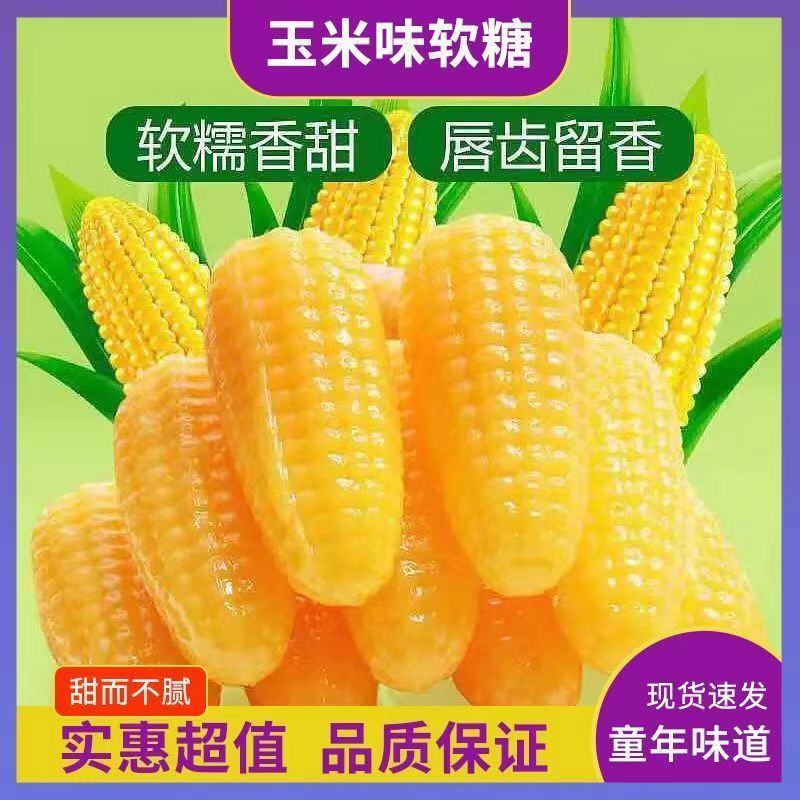 玉米软糖老牌子原装结婚喜糖果散称便宜批发怀旧休闲小零食橡