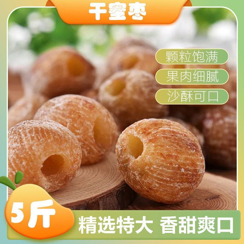 【精选大枣】干蜜枣酥枣金丝蜜枣休闲小零食粽子煮粥煲汤蜜饯