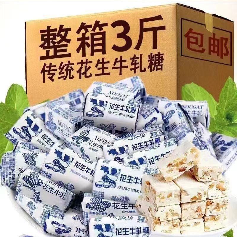 花生牛轧糖老式手工牛奶糖结婚喜糖果+散装批发混装怀旧整箱