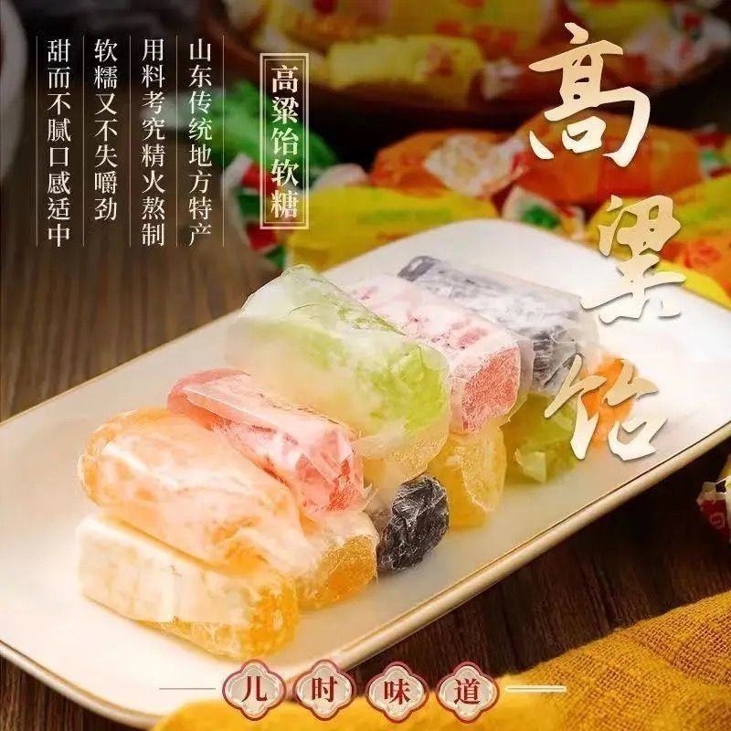 山东特产高粱饴Q弹可拉丝软糖年货零食多种水果口味糖果