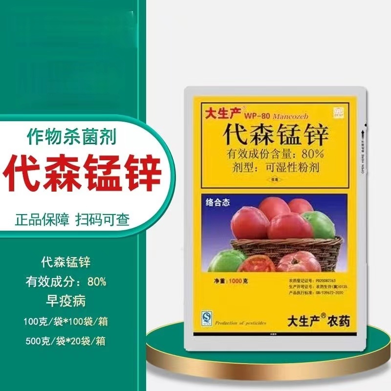 贺森大生产真络领喜代森锰锌果树番茄疫病炭疽樱桃斑农用