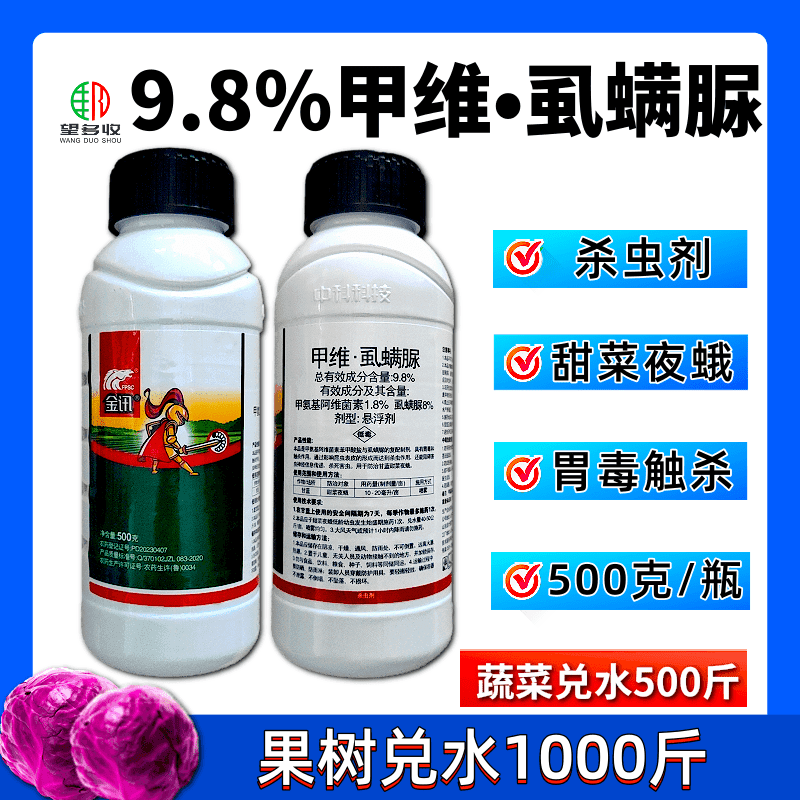 中科9.8%甲维虱螨脲肉虫杀虫剂菜青虫小菜蛾