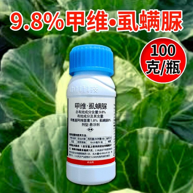 中科9.8%甲维虱螨脲肉虫杀虫剂菜青虫小菜蛾