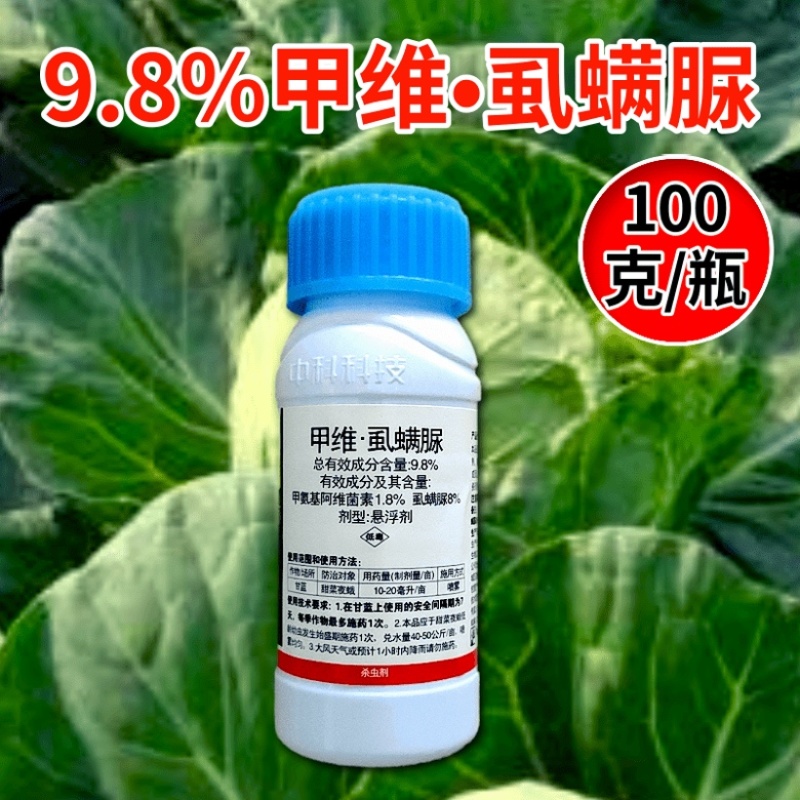 中科9.8%甲维虱螨脲肉虫杀虫剂菜青虫小菜蛾