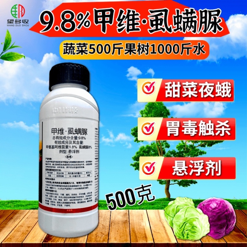 中科9.8%甲维虱螨脲肉虫杀虫剂菜青虫小菜蛾